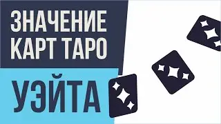 Значение карт таро. Значение карт таро Уэйта! | Евгений Грин
