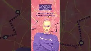 Квир-экскурсия по Москве. Тизер