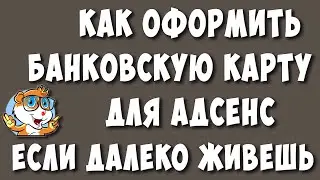 Где Взять Банковскую Карту для Адсенс если Далеко Живёте