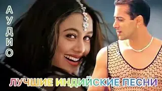 Каждое Любящее Сердце 😍  Салман Кхан | Индийские Песни | Индийские Песни Из Фильмов |