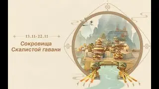 Cобытие «Сокровища Скалистой гавани» началось! Доп. задания Мора и камни истока. Genshin Impact