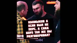 Калмыков ответил место Перса был Саид Борз так же газовал