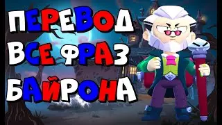 ПЕРЕВОД ВСЕ ФРАЗ БАЙРОНА || ПЕРЕВОД ВСЕ ФРАЗ БАЙРОНА НА РУССКОМ || ЧТО ГОВОРИТЬ БАЙРОН НА РУССКОМ
