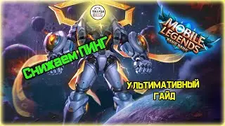 [MLBB Tips] Снижаем ПИНГ в Mobile Legends - УЛЬТИМАТИВНЫЙ гайд! 