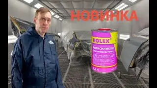 Антисиликон HOLEX NEW LINE 1л.