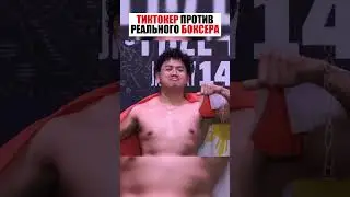 ТИКТОКЕР ПРОТИВ ПРОФ БОКСЕРА ! 