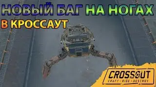Crossout: НОВЫЙ БАГ С НОГАМИ !!!!!