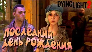 ПОСЛЕДНИЙ ДЕНЬ РОЖДЕНИЯ  ➤ ЧАСТЬ 12 — Dying Light 2: Stay Human