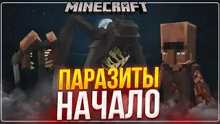 Самое тяжело начало с паразитами  - Майнкрафт