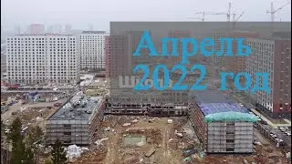 Апрель 2022 год - Саларьево Парк - Ход строительства