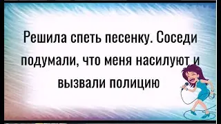 Кто это орёт там так громко? - Да, это соседка наша, Катька. - Рожает? -Нет.....