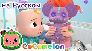 Как оставаться здоровым - Новая Серия✨ | CoComelon на русском — Детские песенки