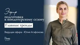 Как подготовиться к кондитерскому сезону - эфир с Юлией Агафоновой
