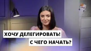 Делегирование: как это делать эффективно? С чего начать?