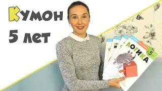 KUMON РАЗВИТИЕ МЫШЛЕНИЯ ОТ 5 ЛЕТ ♥ Рабочие тетради Кумон