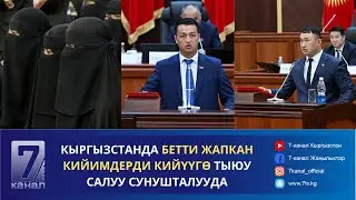 КАБАР 02.09.24: ЖОГОРКУ КЕҢЕШКЕ ДАГЫ ЖАҢЫ ДЕПУТАТТАР КЕЛДИ