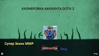 Итоги калибровки аккаунта Dota 2 MMR