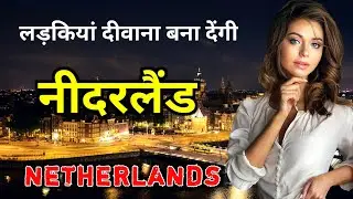 नीदरलैंड के इस वीडियो को एक बार जरूर देखे || Amazing Facts About Netherlands in Hindi