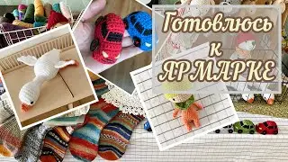 Готовлюсь к своей первой ЯРМАРКЕ.