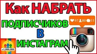 Как накрутить подписчиков в Инстаграм бесплатно - Быстрая накрутка подписчиков в Instagram 💪