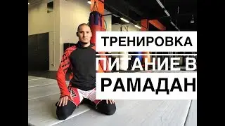Тренировка и питание в Рамадан