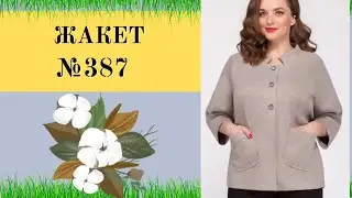 Моделирование Жакета №387