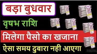 Aaj ka rashifal Vrishabha Rashi 17 July 2024 | Aaj ki vrishabhrashi #vrishabharashi #aajkarashifal