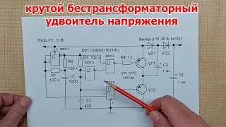 Малоизвестная схема повышающего преобразователя напряжения