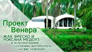 Жак Фреско и Роксана Медоуз – в телепрограмме «Утопия» Футуролога, на BBC Horizons.