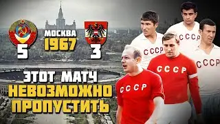 ЭТО САМЫЙ АТАКУЮЩИЙ МАТЧ В ИСТОРИИ СБОРНОЙ СССР 🔥 СССР Австрия 1967 ⚽️