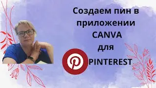 Создаем пин в canva для пинтерест