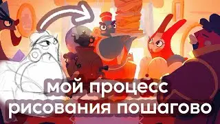 процесс РИСОВАНИЯ ОТ и ДО: цвет, приемы, лайвхаки