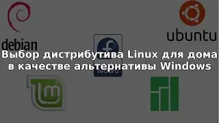 Выбор дистрибутива Linux для дома