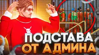ПОДСТАВА ОТ АДМИНА В ГТА 5 РП - АДМИН БУДНИ GTA 5 RP MAJESTIC RP