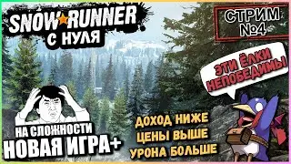 Snowrunner с нуля - Стрим №4 - Новая игра+ (Vader 4 Pro)