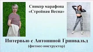 Интервью  с фитнес-инструктором Антониной Гринвальд. Москва