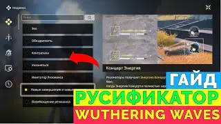 УСТАНОВИ РУСИФИКАТОР ДЛЯ WUTHERING WAVES УЖЕ СЕЙЧАС : ГАЙД