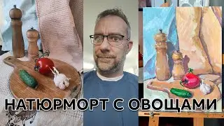 Натюрморт с овощами