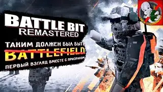 Таким должен был быть Battlefield! Первый взгляд на BattleBit вместе с Призраком!