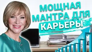 ДЕЙСТВУЮЩАЯ мантра для улучшения карьеры. Приносит удачу и процветание в делах и бизнесе