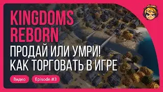 Продай или умри! Как торговать в игре Kingdoms Reborn