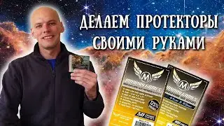 Делаем протекторы для карт своими руками