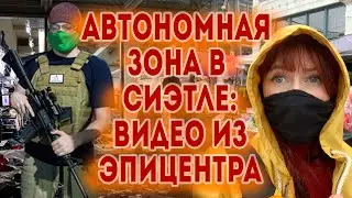 Протесты в Сиэтле: Автономная зона и что не покажут в новостях | Capitol Hill Autonomous Zone | CHAZ