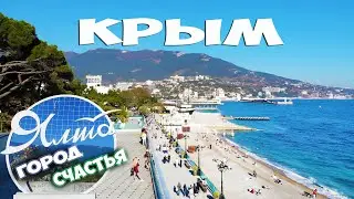 ЯЛТА Набережная город счастья Осень Крым 2020.Отдых прогулка по набережной Ялты.Ялта сегодня удивила