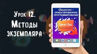 Урок 12  - Методы экземпляра