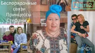 НЕПЕРЕБОРЧИВАЯ ПРИНЦЕССА МОНАКО 👑ЧАСТЬ 2