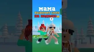 МАМА ВЫБИРАЕТ СКИН НА НЕДЕЛЮ😱