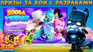 ПОИГРАЙ С РАЗРАБАМИ В ZOOBA FRIDAY И ПОЛУЧИ ПРИЗЫ!!! НОЧНОЙ ЗАЩИТНИК ДЖЕК В ИГРЕ ZOOBA