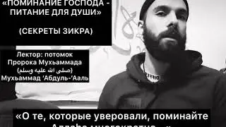 «Поминание Господа - питание для души»
Разве не поминанием Аллаhа успокаиваются сердца? 

(Секреты з