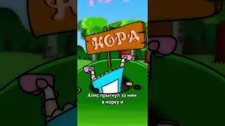 Кратко Алиса в стране чудес 